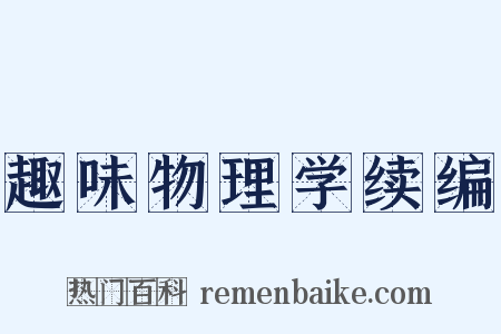趣味物理学续编是什么意思的图片